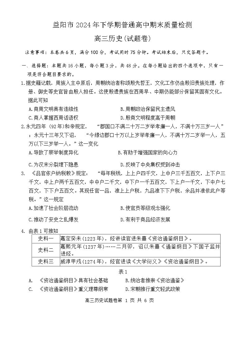 湖南省益阳市2024年高三下学期普通高中期末质量检测（1.17-1.18）历史期末试题卷第1页