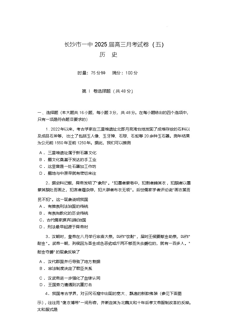 湖南省长沙市长沙一中2025届高三上学期月考试卷（五）历史试卷（含答案）第1页