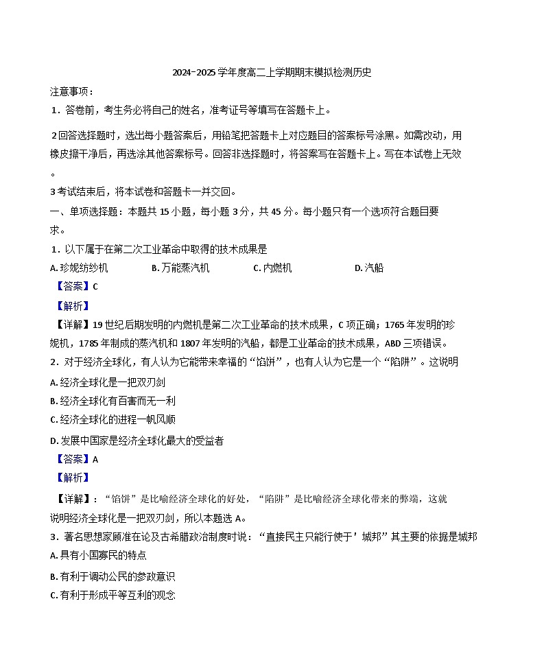 山东省淄博实验中学2024-2025学年高二上学期期末模拟检测历史试题(解析版)第1页
