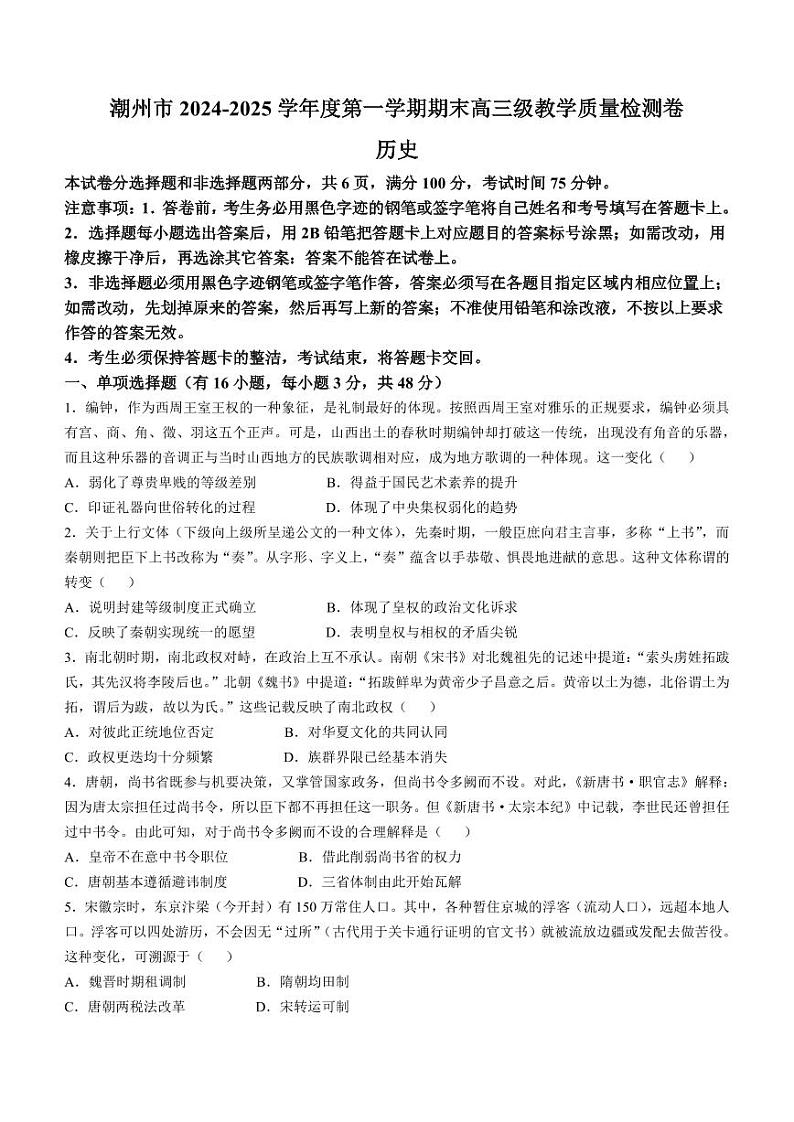历史丨广东省潮州市2025届高三1月期末教学质量检测卷历史试卷及答案第1页