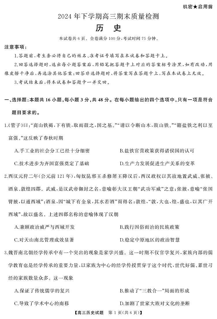 历史丨湖南省永州、衡阳、湘潭、怀化、湘西州五市2025届高三1月期末质量检测历史试卷及答案第1页