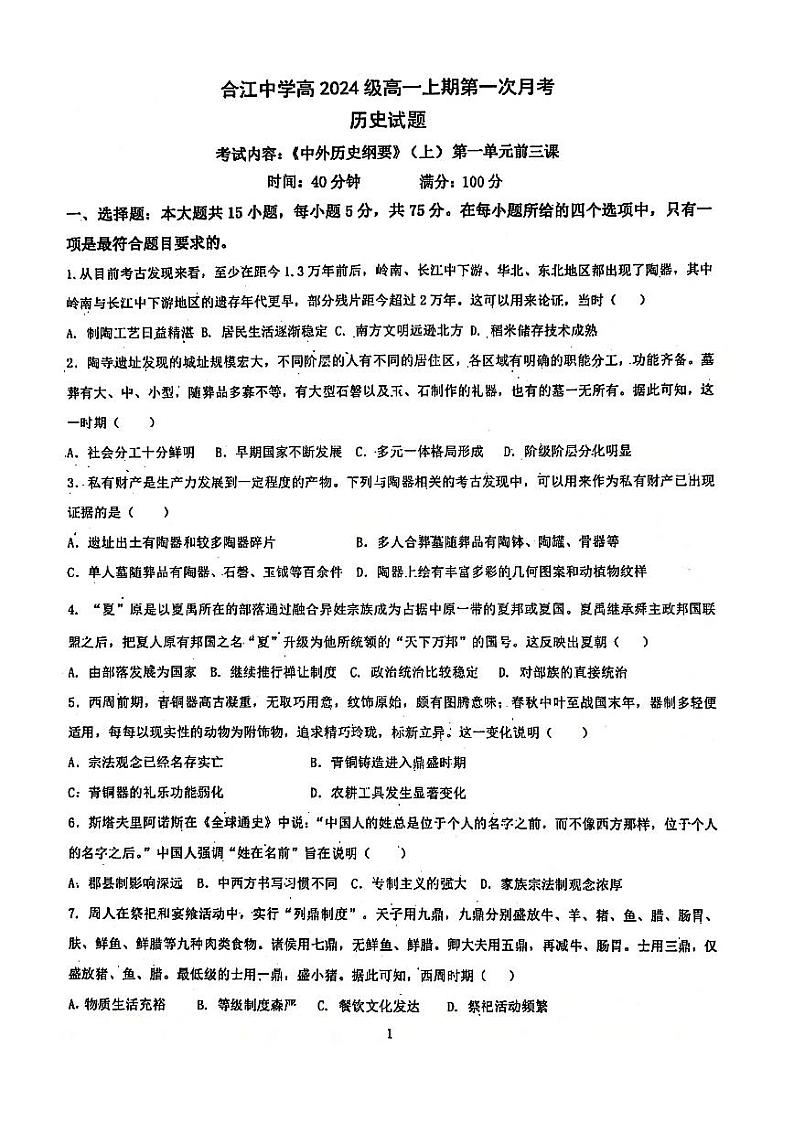 四川省泸州市合江县中学校2024-2025学年高一上学期第一次月考历史试题（原卷）第1页