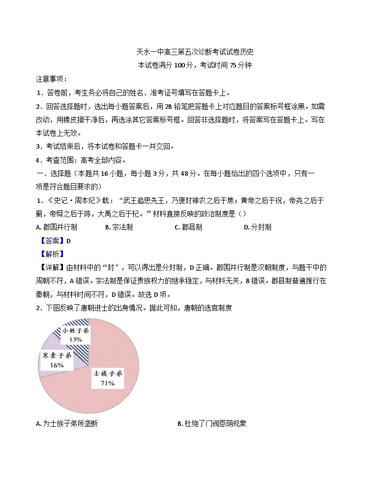 甘肃省天水市第一中学2024-2025学年高三上学期第五次诊断考试历史试题(解析版)第1页