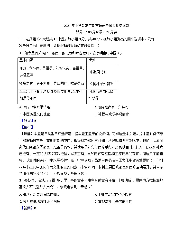 河南省2024-2025学年高二上学期期末调研考试历史试题(解析版)第1页