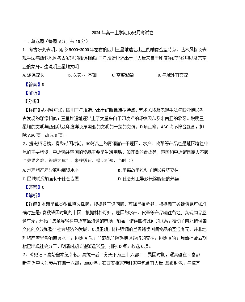 湖南省岳阳市汨罗市第一中学2024-2025学年高一上学期12月月考历史试题(解析版)第1页