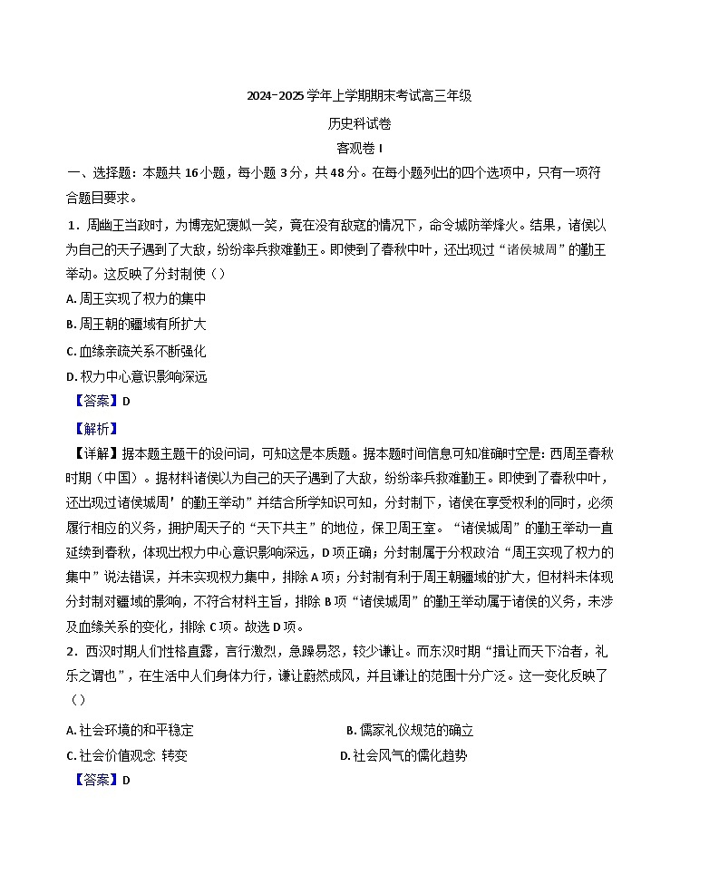 辽宁省五校联考2024-2025学年高三上学期期末考试历史试题(解析版)第1页