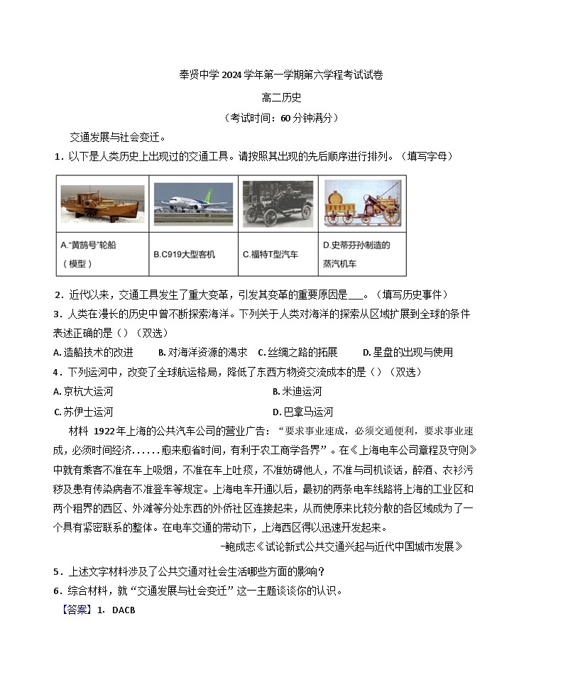 上海市奉贤中学2024-2025学年高二上学期第六学程考试（期末）历史试题(解析版)第1页