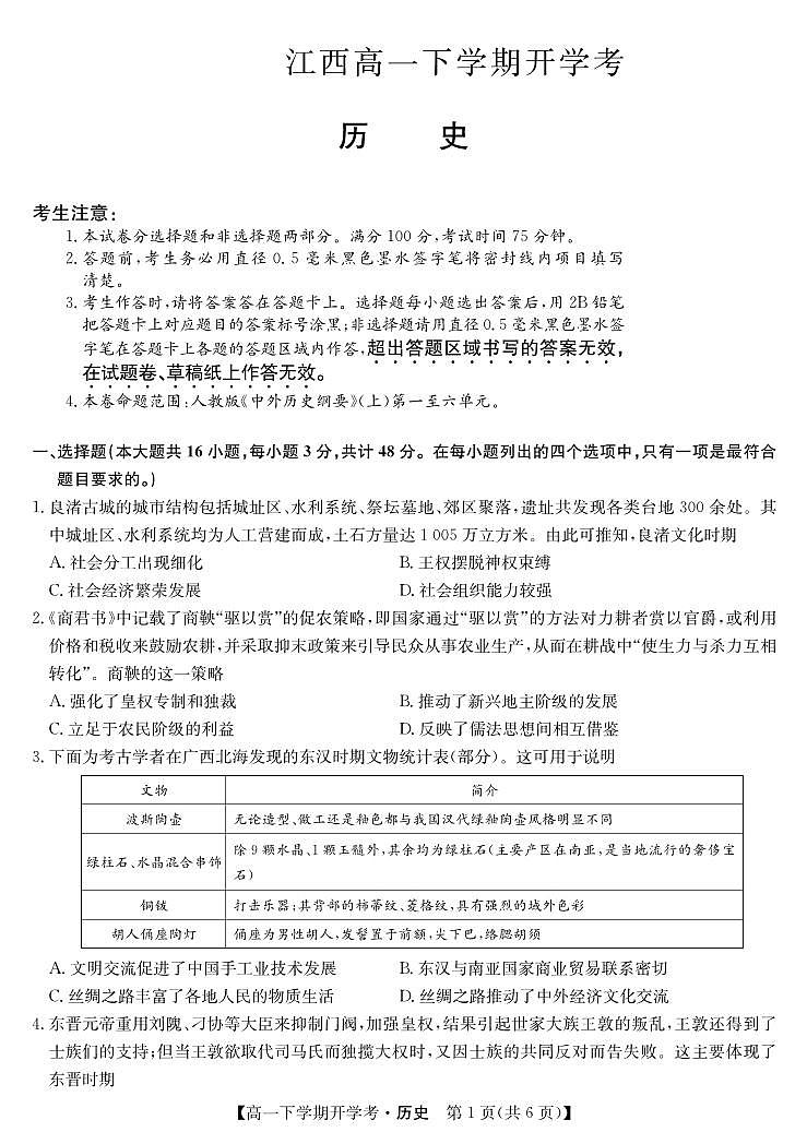 历史-江西省部分学校2023-2024学年高一下学期开学考试题第1页