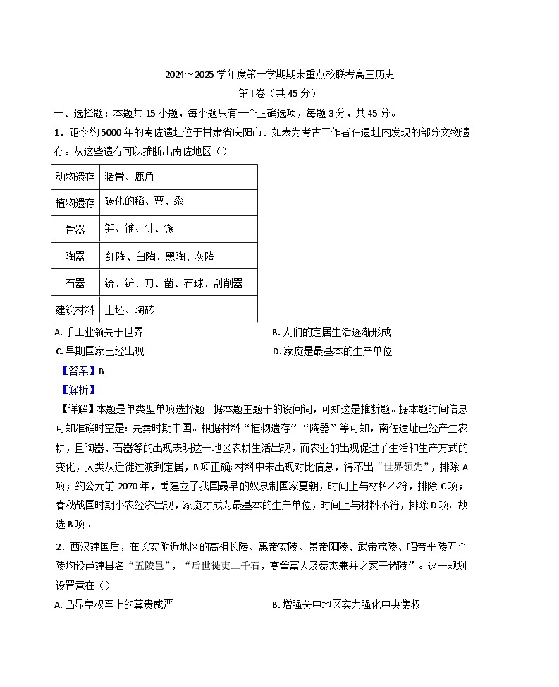 天津市五区县重点校2024-2025学年高三上学期期末考试历史试题(解析版)第1页