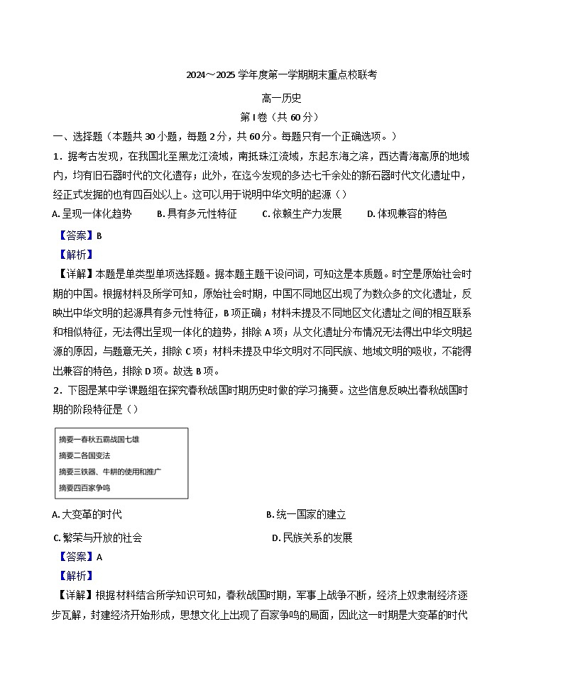 天津市五区县重点校2024-2025学年高一上学期期末考试历史试题(解析版)第1页