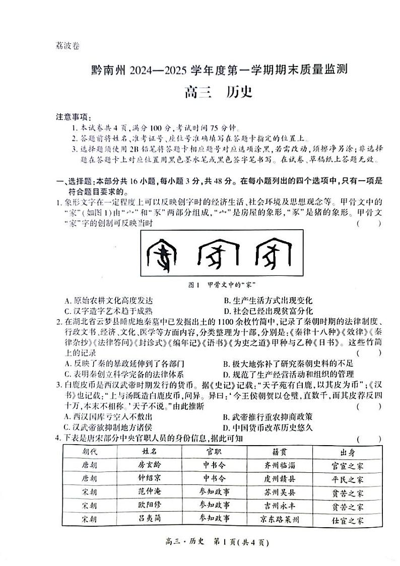 黔南州2024-2025学年高三上学期期末质量监测 历史试题+答案第1页