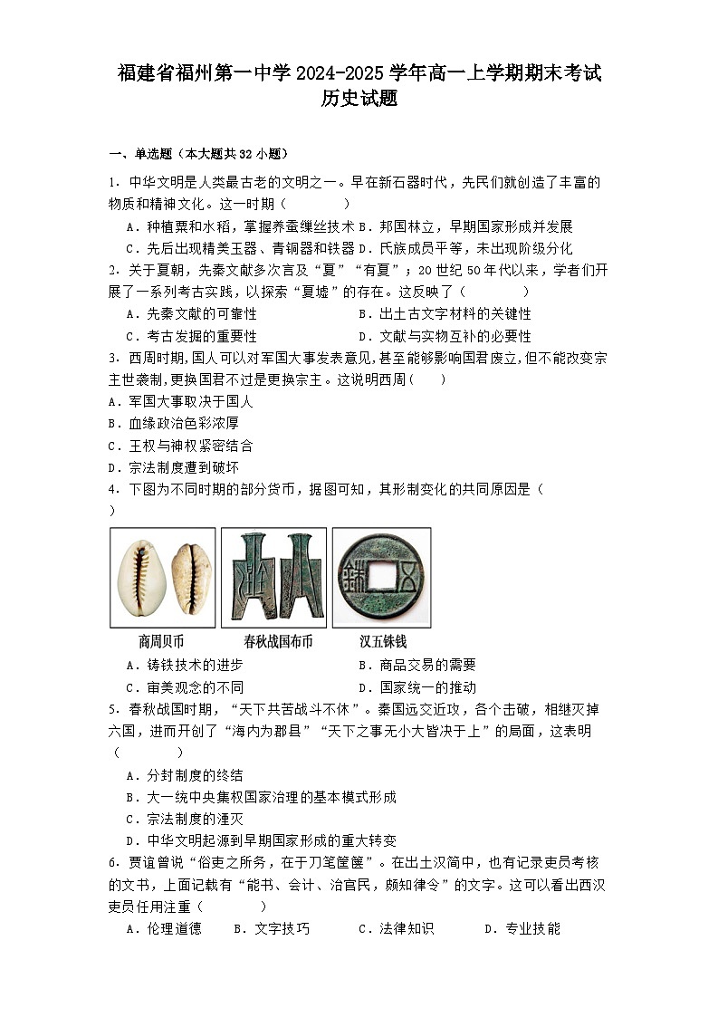 福建省福州第一中学2024-2025学年高一上学期期末考试历史试题第1页