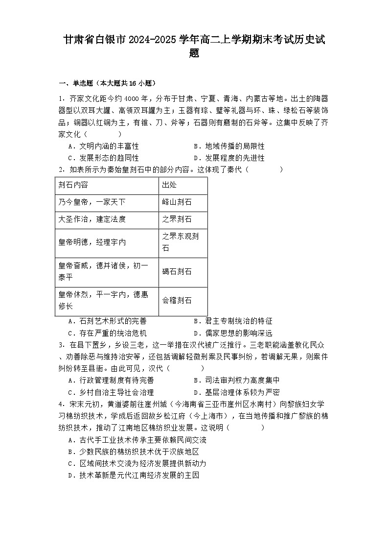 甘肃省白银市2024-2025学年高二上学期期末考试历史试题第1页