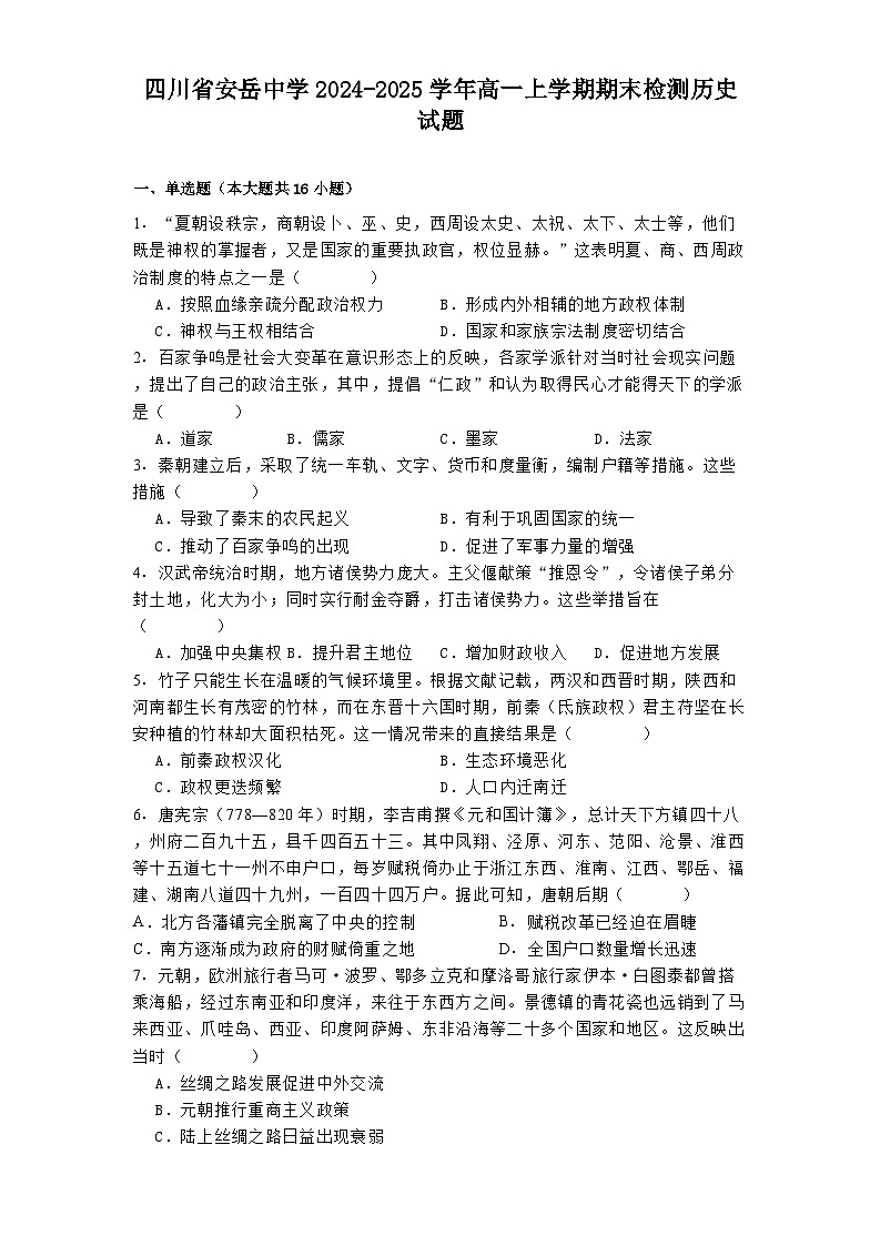 四川省安岳中学2024-2025学年高一上学期期末检测历史试题第1页
