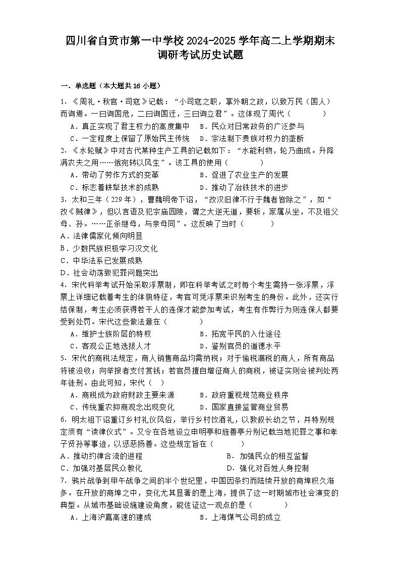 四川省自贡市第一中学校2024-2025学年高二上学期期末调研考试历史试题第1页