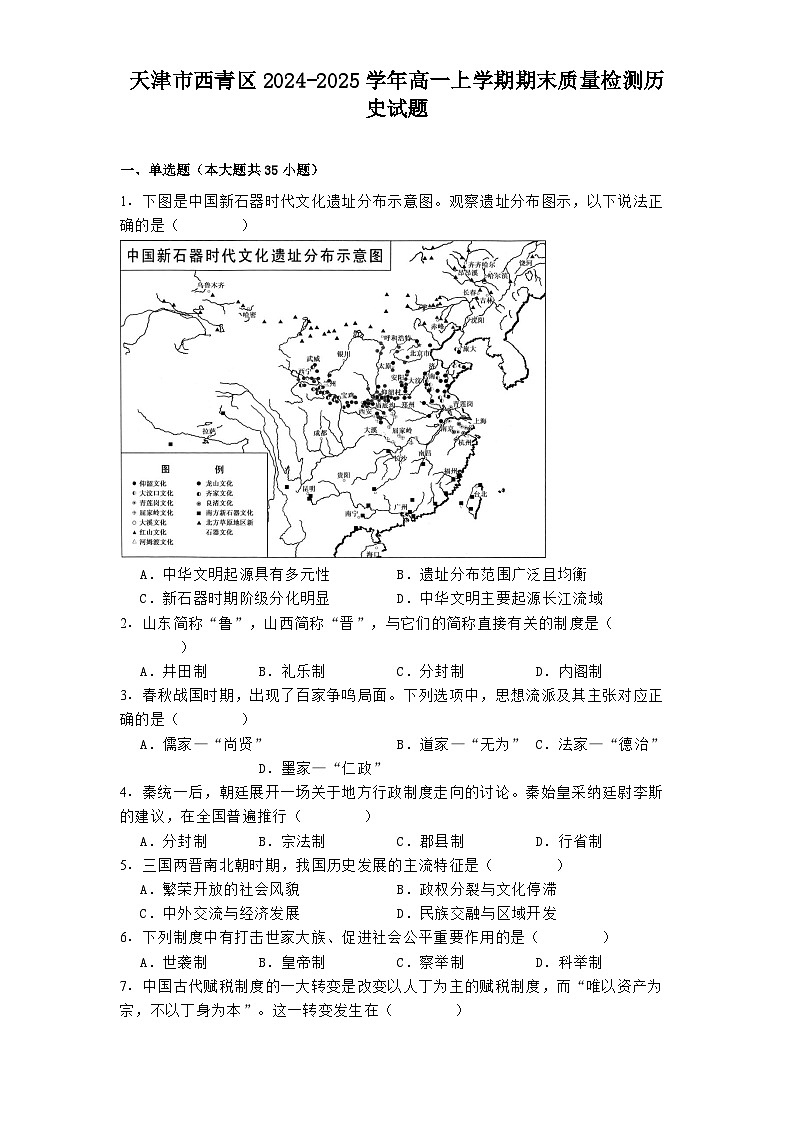 天津市西青区2024-2025学年高一上学期期末质量检测历史试题第1页