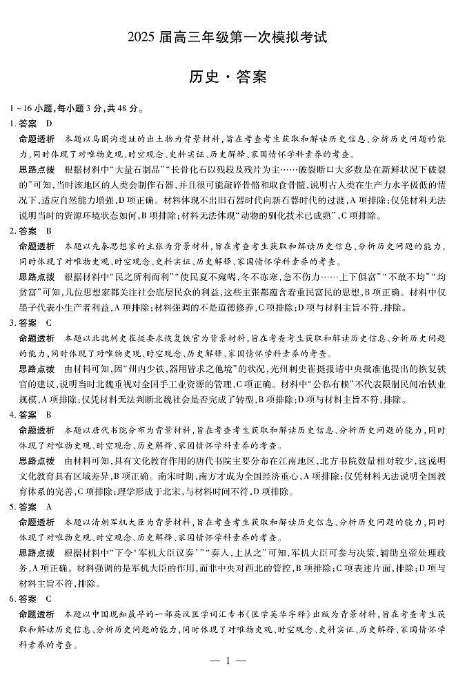 河南省安阳市2025届高三上学期第一次模拟考试（安阳一模）历史答案第1页