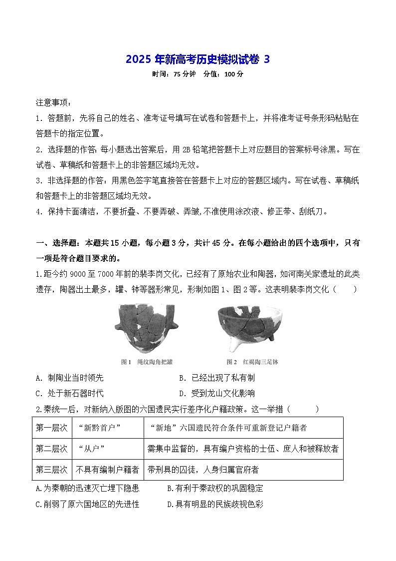 2025年新高考历史模拟试卷3（含答案解析）第1页