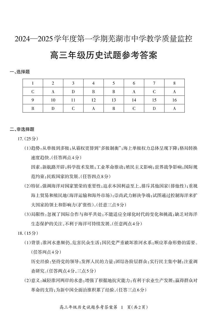 安徽省芜湖市2025届高三上学期1月期末考试历史答案第1页