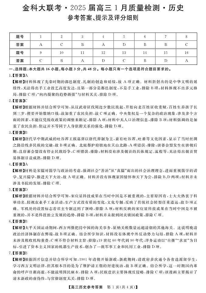 山西省金科大联考2025届高三1月质量检测（25272C）历史答案第1页