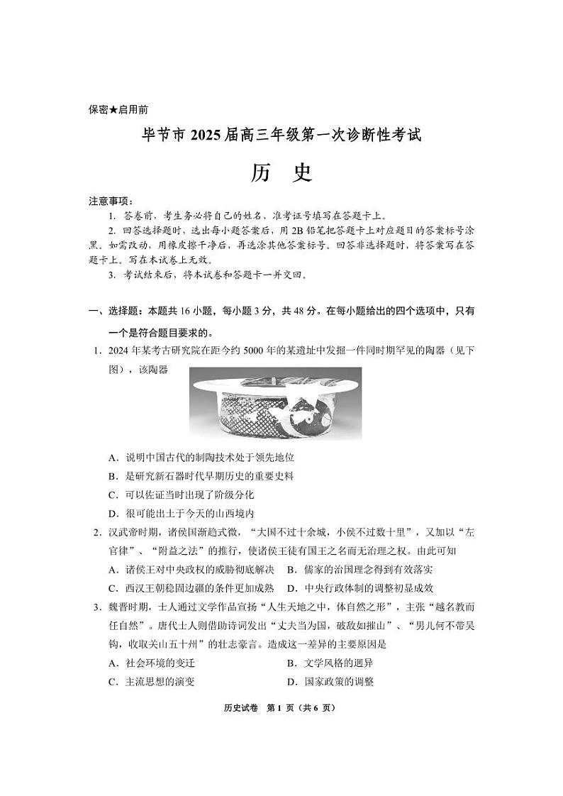 贵州省毕节市2025届高三上学期第一次诊断考试历史第1页