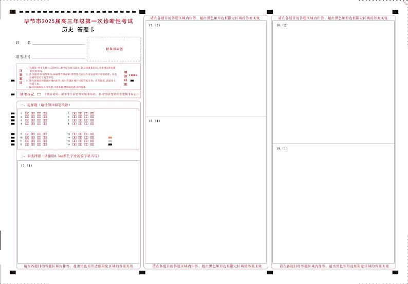贵州省毕节市2025届高三上学期第一次诊断考试历史答题卡第1页
