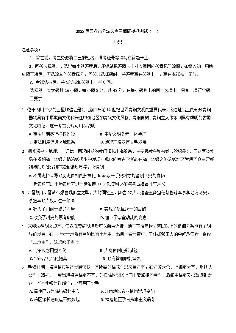 2025届广东省云浮市云城区高三上学期调研模拟测试（二）历史第1页