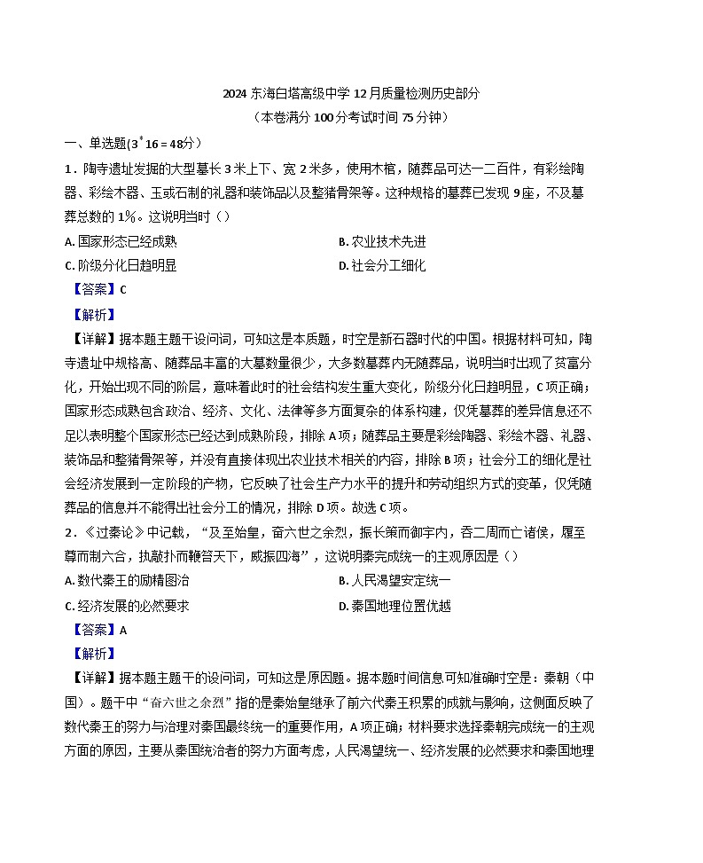 江苏省连云港市东海县白塔高级中学2024-2025学年高一上学期12月月考历史试题(解析版)第1页