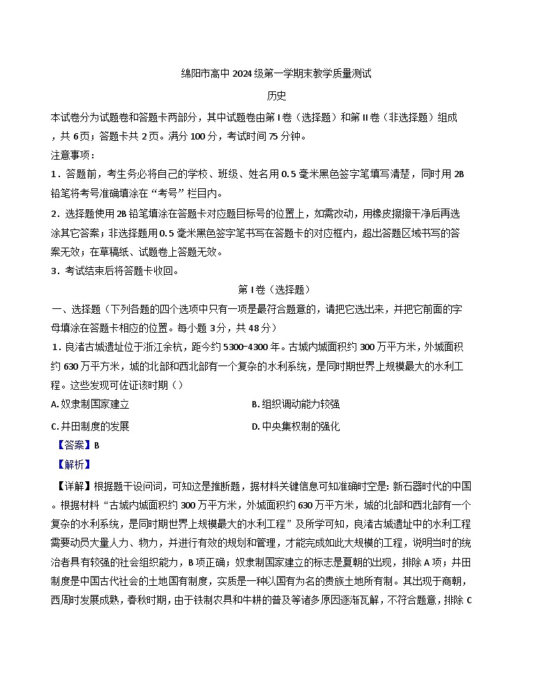 四川省绵阳市2024-2025学年高一上学期期末教学质量测试历史试题(解析版)第1页