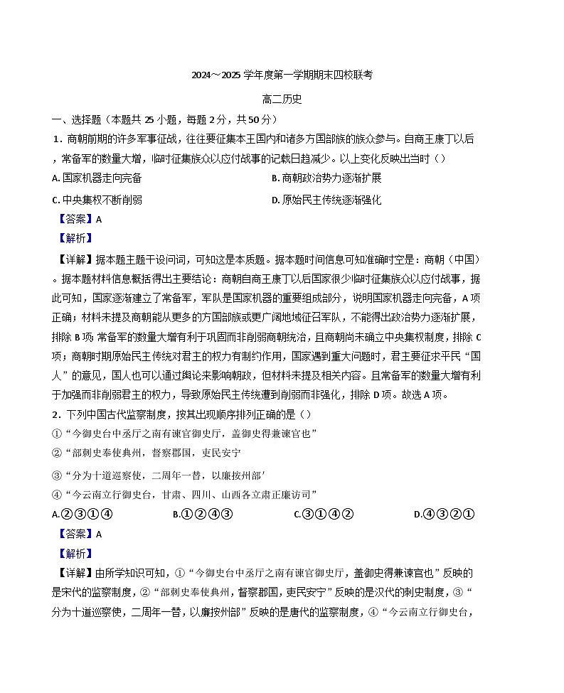 天津市四校2024-2025学年高二上学期期末联考历史试题(解析版)第1页
