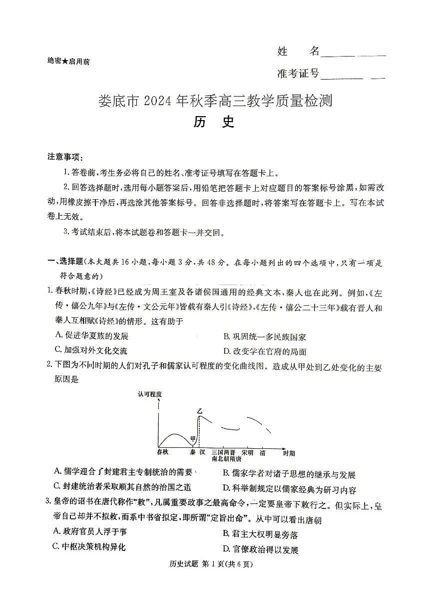 湖南省娄底市2024年秋季高三高考模拟教学质量检测历史+答案第1页