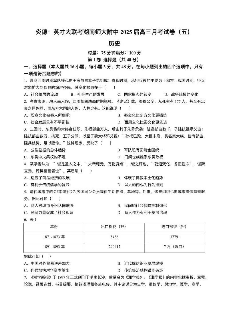 湖南省长沙市湖南师范大学附属中学2024-2025学年高三上学期第五次月考历史试题+答案第1页
