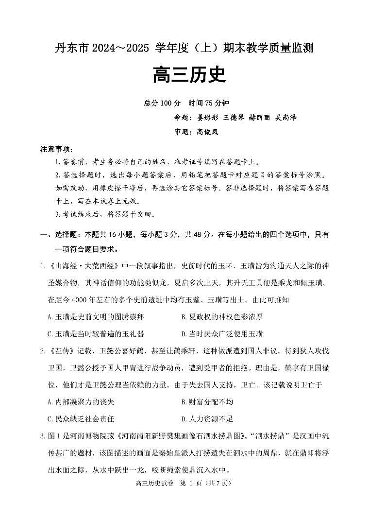 辽宁省丹东市2025届高三上学期1月期末教学质量调研测试历史+答案第1页