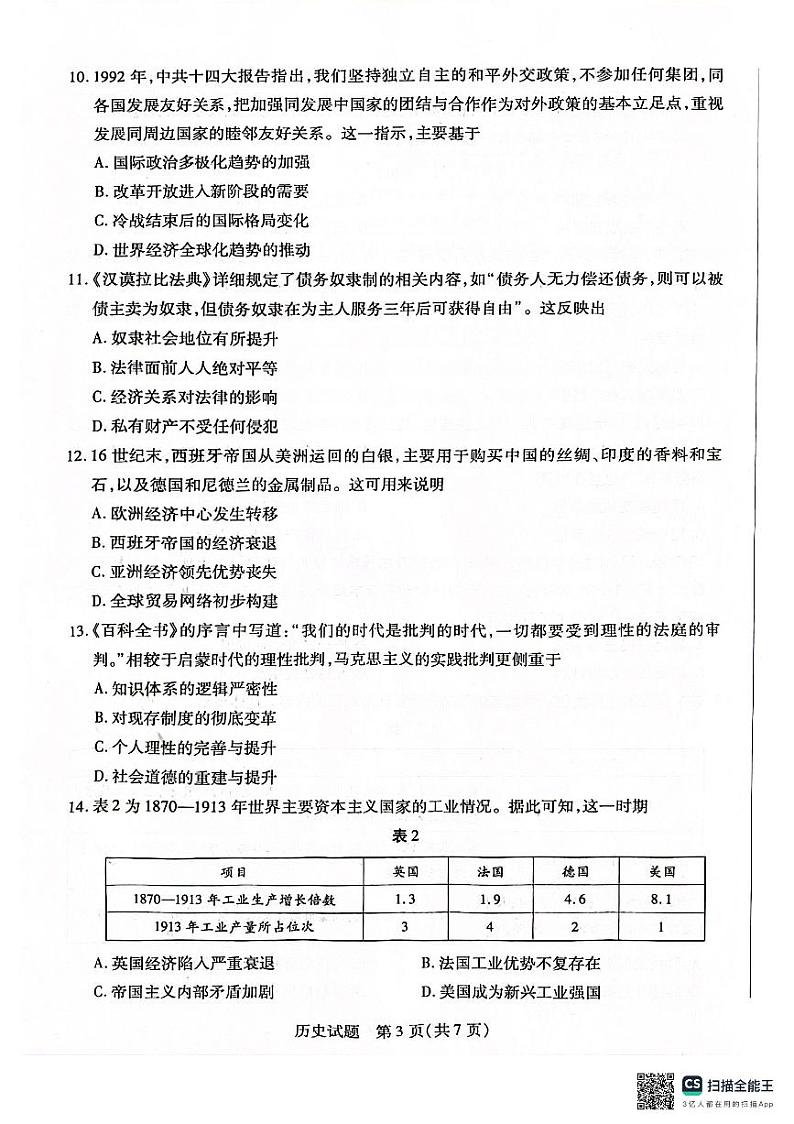 安徽省部分学校2025届高三上学期1月期末检测历史  第3页