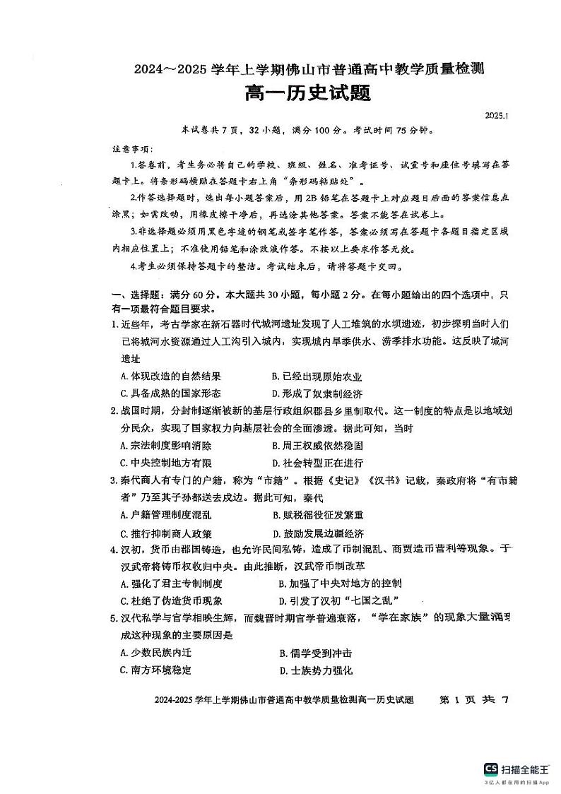 广东省佛山市2024-2025学年高一上学期期末考试历史试题第1页