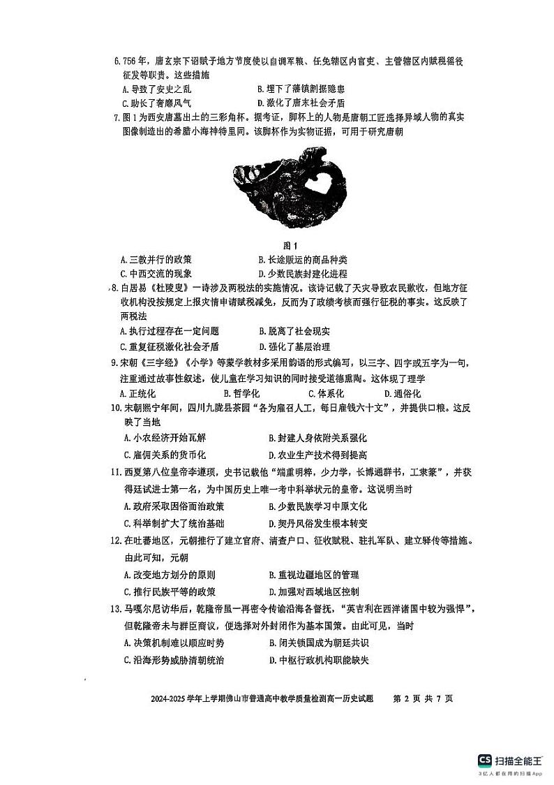 广东省佛山市2024-2025学年高一上学期期末考试历史试题第2页