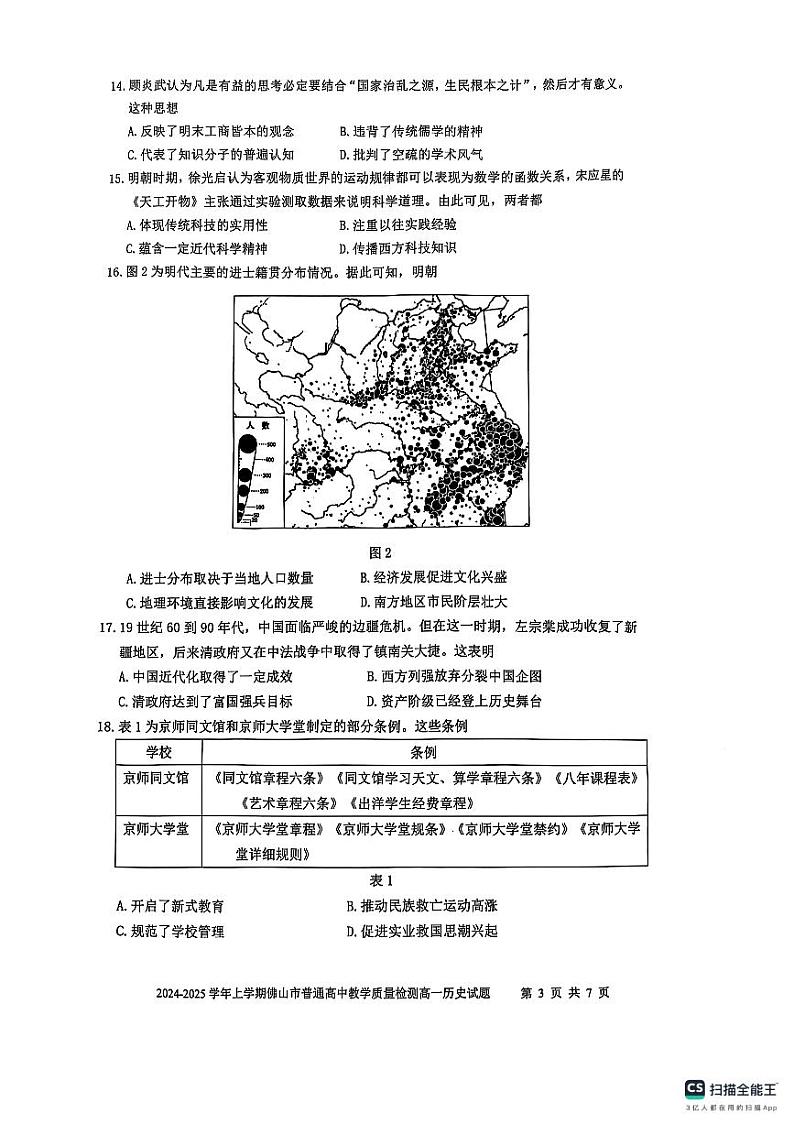 广东省佛山市2024-2025学年高一上学期期末考试历史试题第3页
