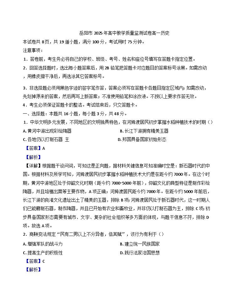 湖南省岳阳市2024-2025学年高一上学期期末教学质量监测历史试题(解析版)第1页