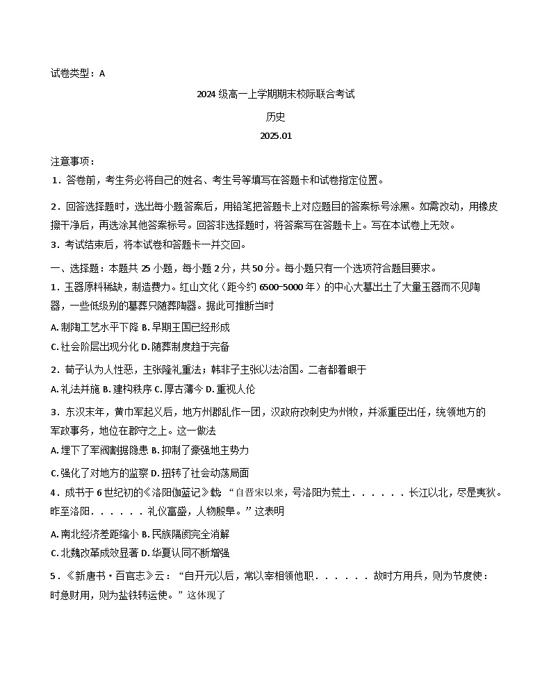 山东省日照市2024-2025学年高一上学期期末考试历史试题第1页