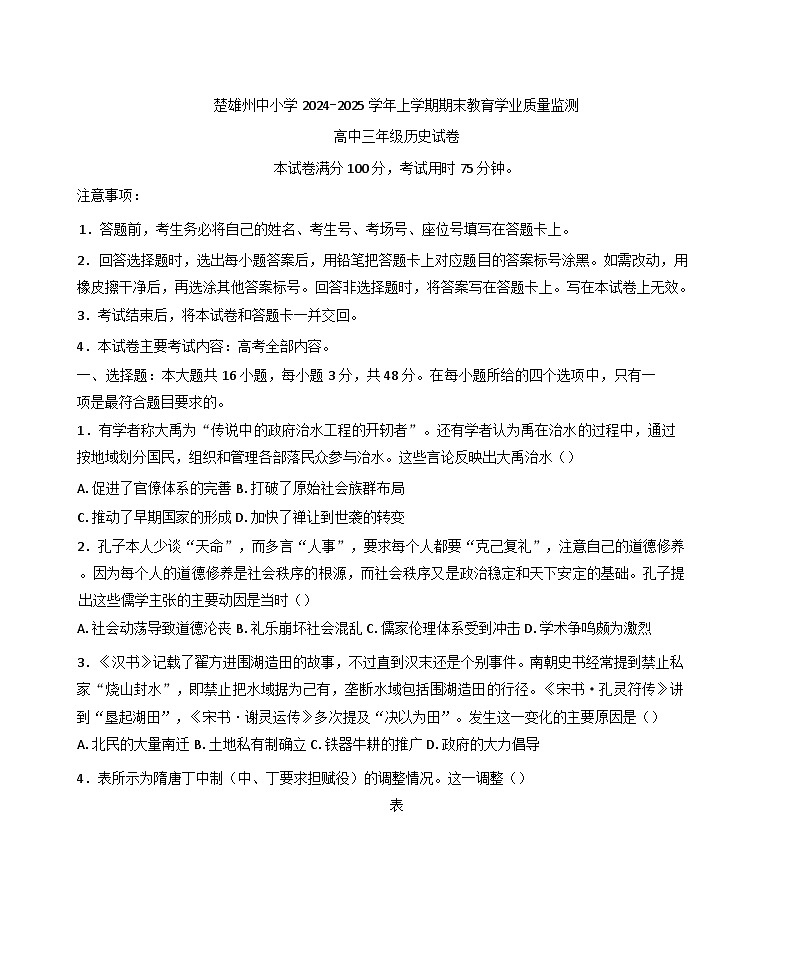云南省楚雄彝族自治州2024-2025学年高三上学期期末教育学业质量监测历史试题(含解析)第1页