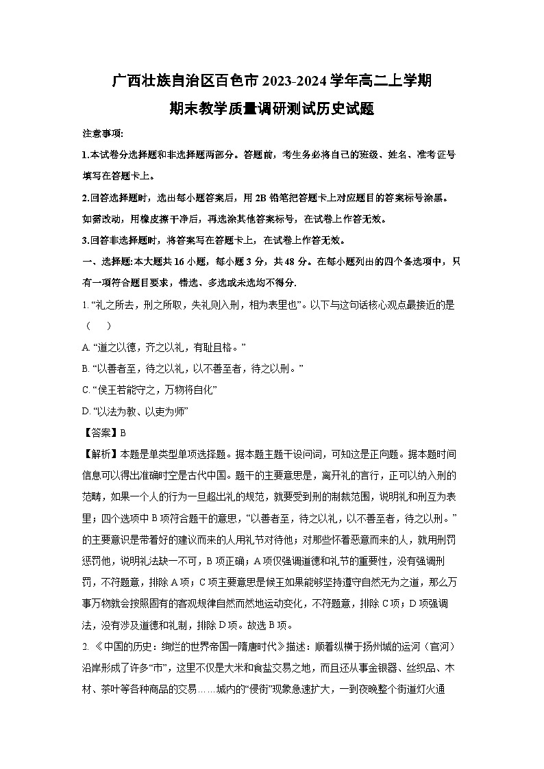 广西壮族自治区百色市2023-2024学年高二上学期期末教学质量调研测试历史试题（解析版）第1页