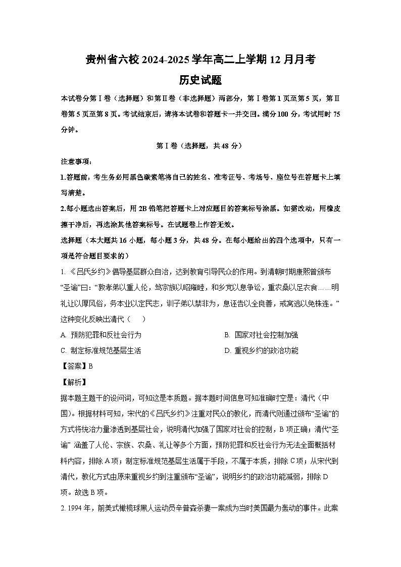 贵州省六校2024-2025学年高二上学期12月月考试历史试题（解析版）第1页