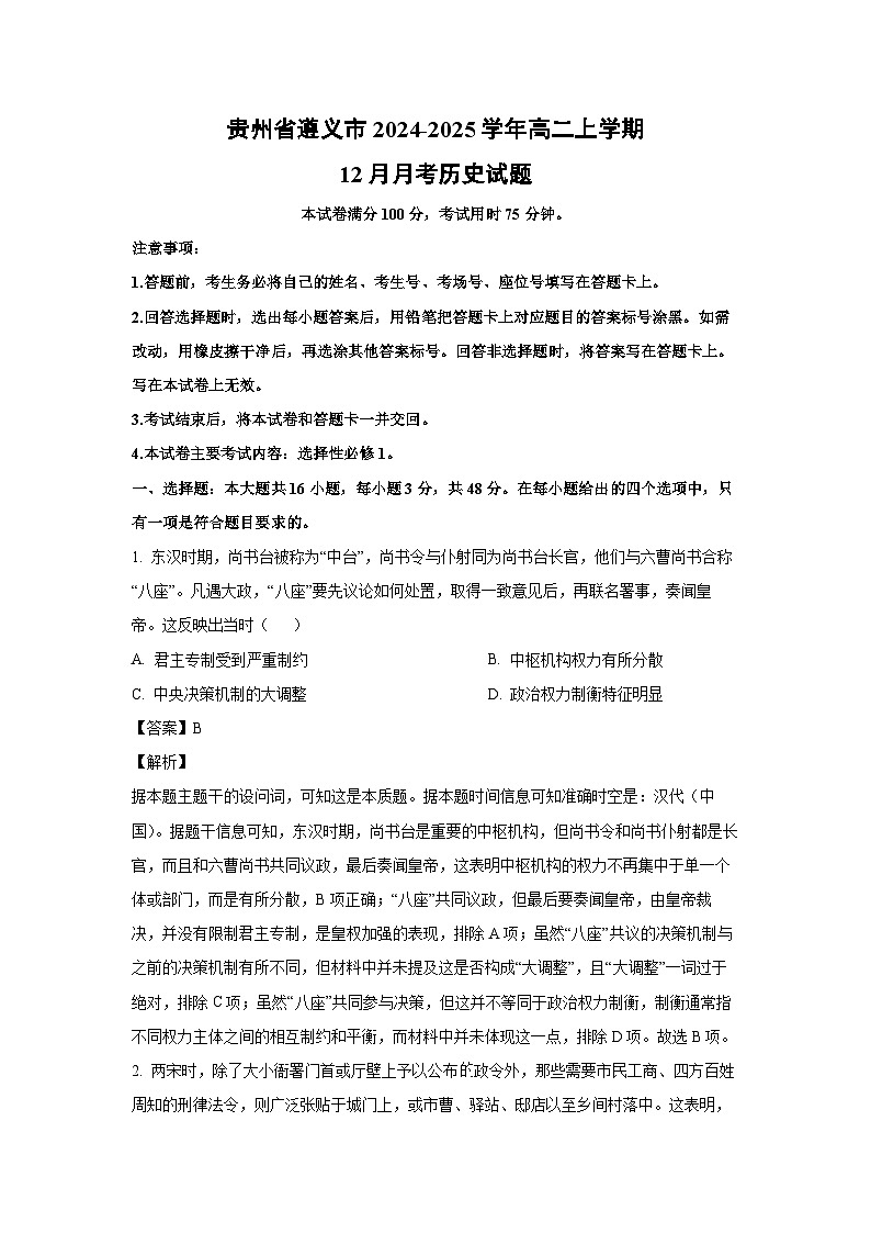 贵州省遵义市2024-2025学年高二上学期12月月考试历史试题（解析版）第1页