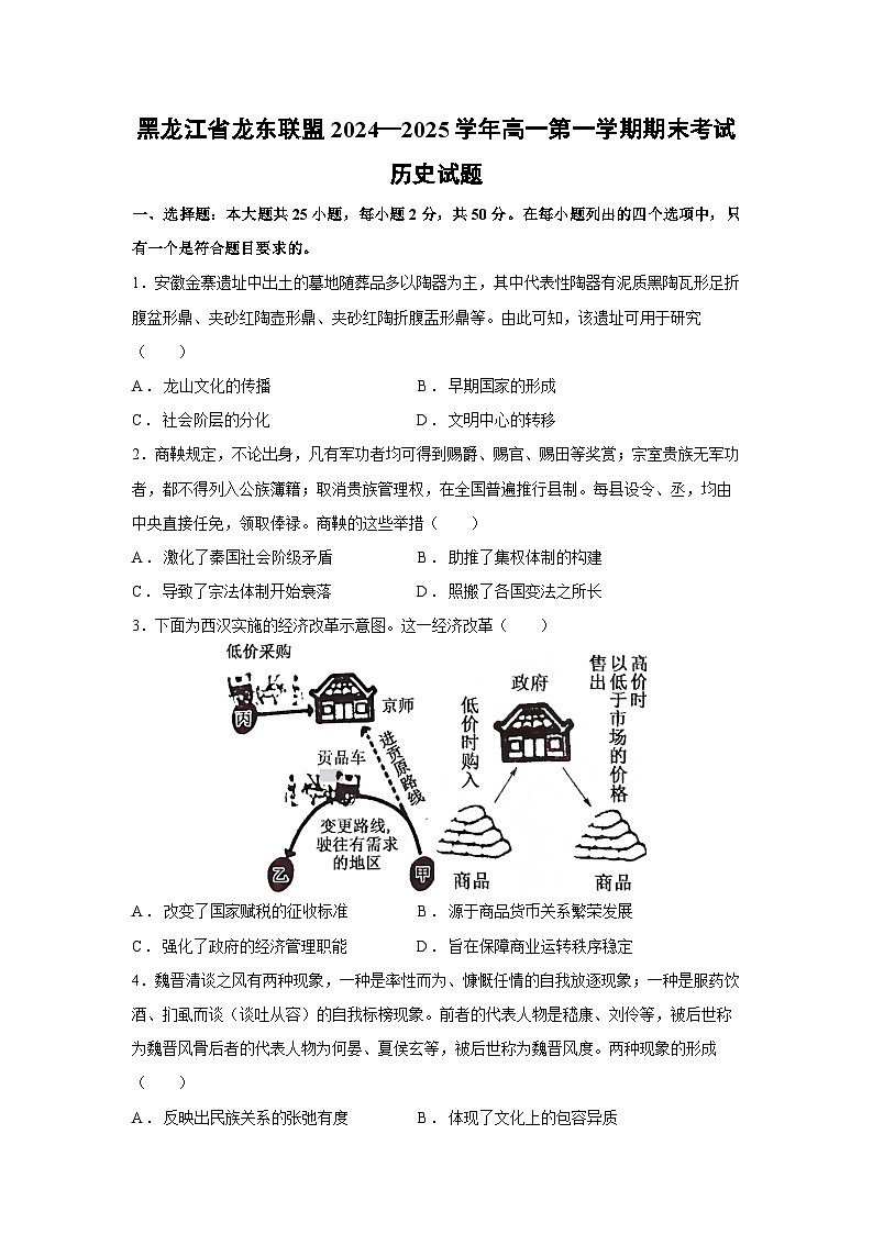 黑龙江省龙东联盟2024—2025学年高一第一学期期末考试历史试题第1页