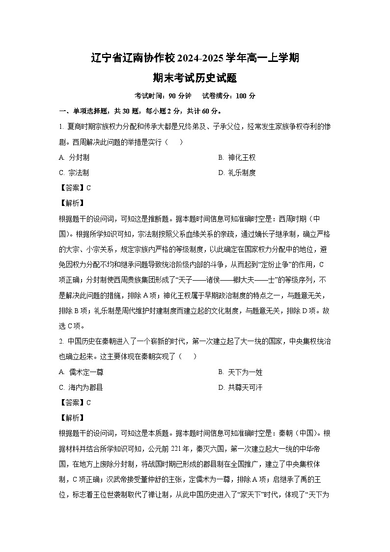 辽宁省辽南协作校2024-2025学年高一上学期期末考试历史试题（解析版）第1页