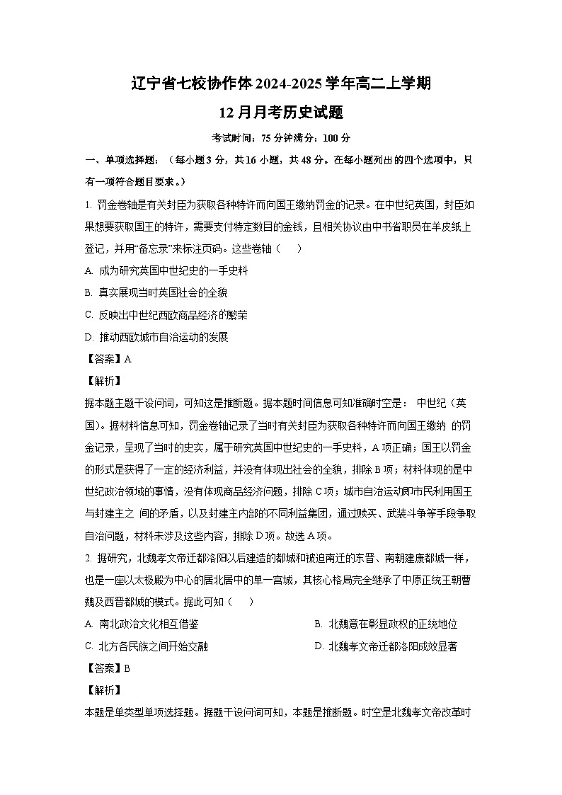 辽宁省七校协作体2024-2025学年高二上学期12月月考历史试题（解析版）第1页