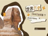 【开学第一课】2025年春季高中历史高一下学期（中外历史纲要下）开学第一课课件