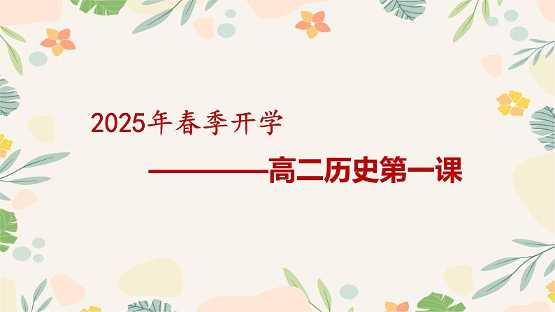 【开学第一课】2025年春季高中历史高二下学期开学第一课课件第3页