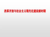 新高考历史一轮复习课件 改革开放与新时期