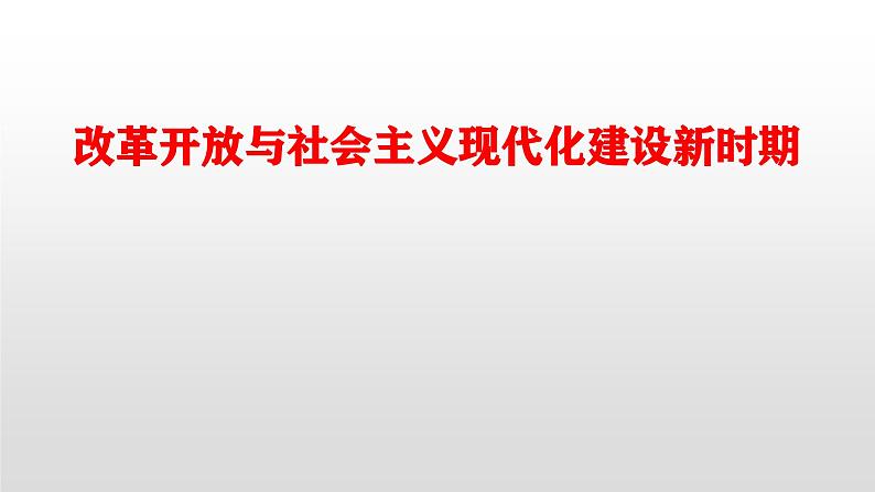 新高考历史一轮复习课件 改革开放与新时期第1页